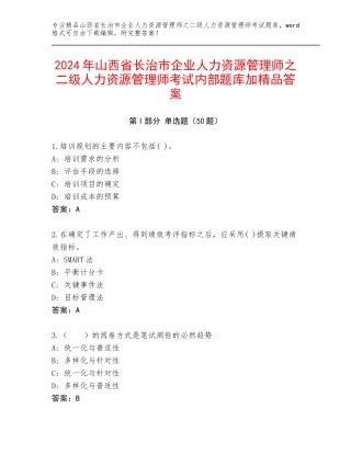 2024年山西省长治市企业人力资源管理师之二级人力资源管理师考试内部题库加精品答案