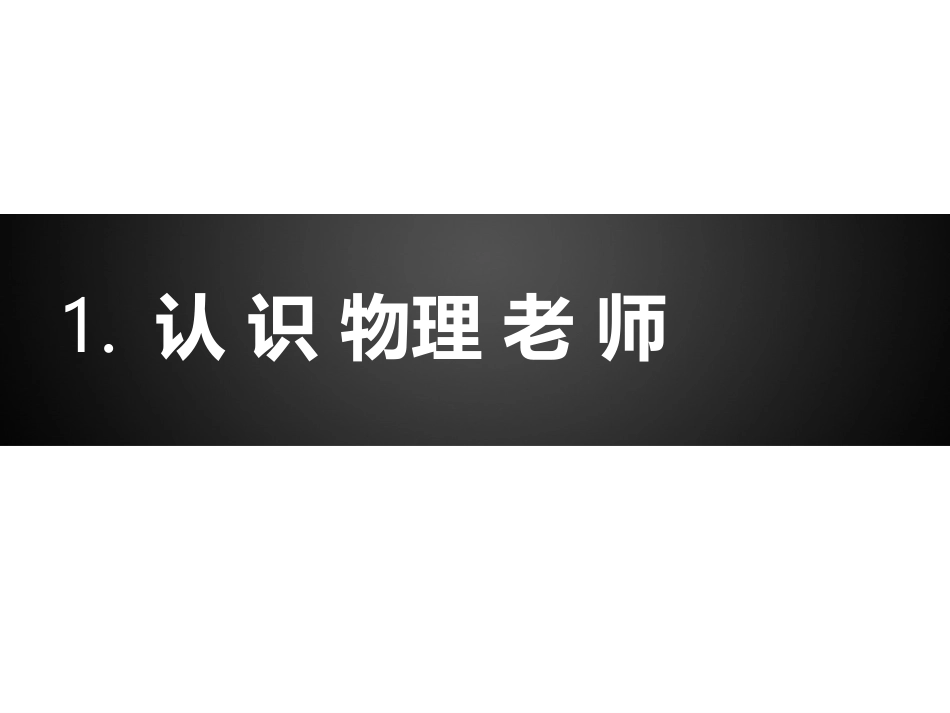 物理第一节课_第3页