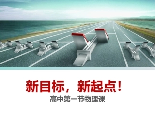 物理第一节课