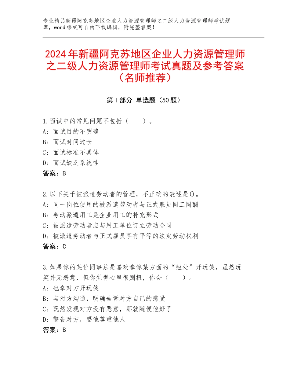 2024年新疆阿克苏地区企业人力资源管理师之二级人力资源管理师考试真题及参考答案（名师推荐）_第1页