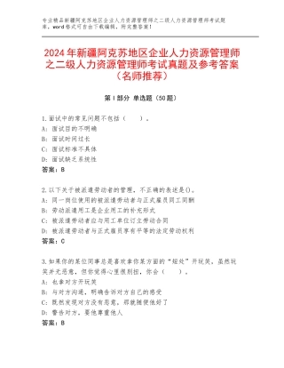2024年新疆阿克苏地区企业人力资源管理师之二级人力资源管理师考试真题及参考答案（名师推荐）