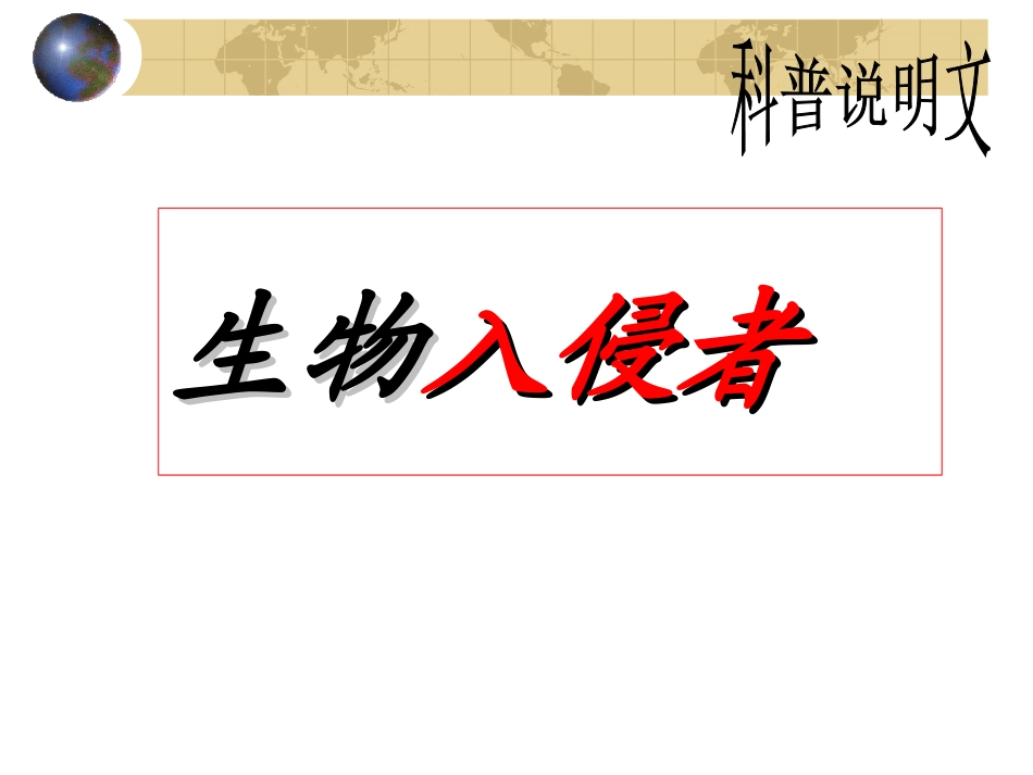 生物入侵者01_第1页
