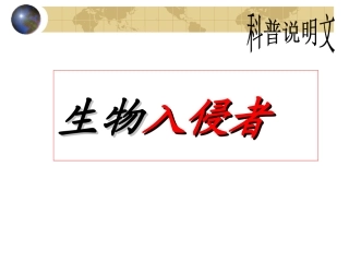 生物入侵者01