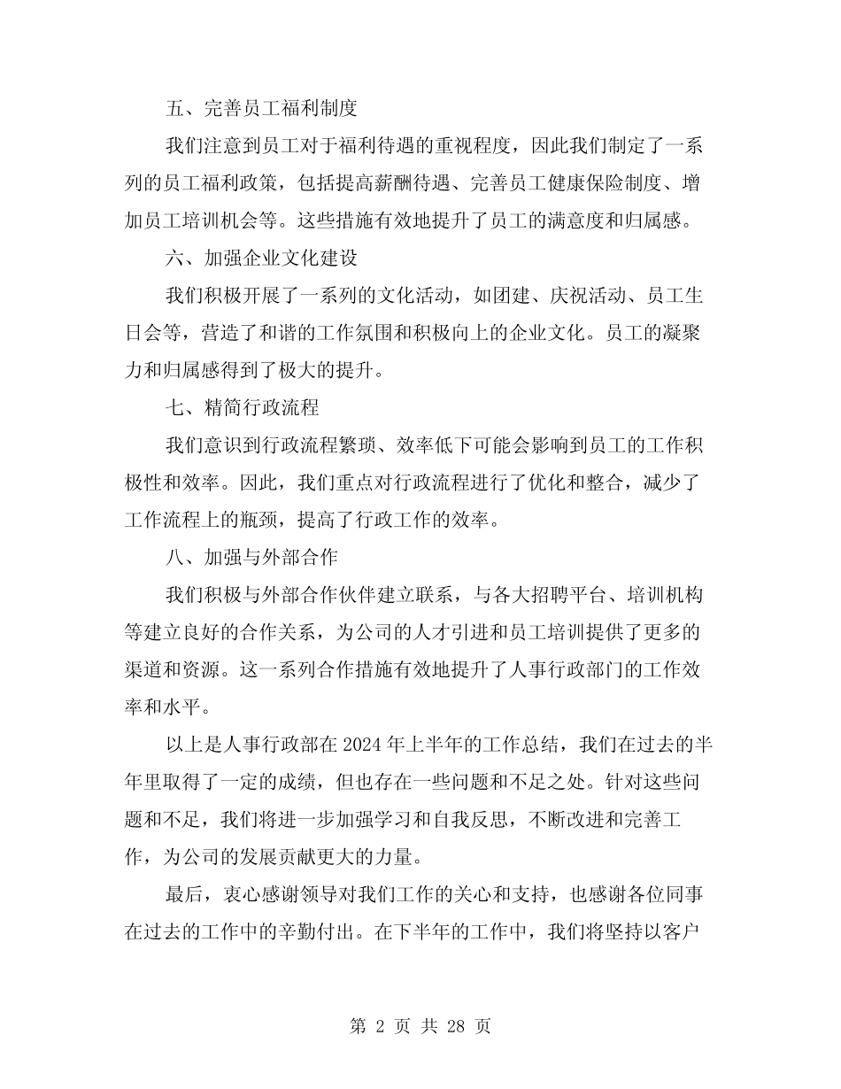 2024年人事行政部半年工作总结范本(二篇) _第2页