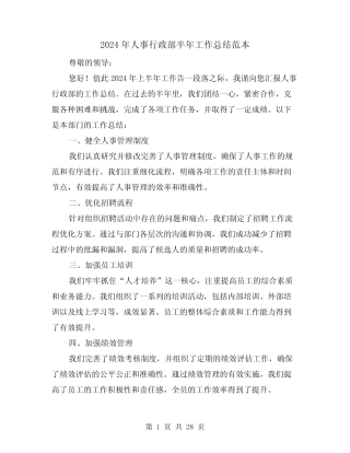 2024年人事行政部半年工作总结范本(二篇) 