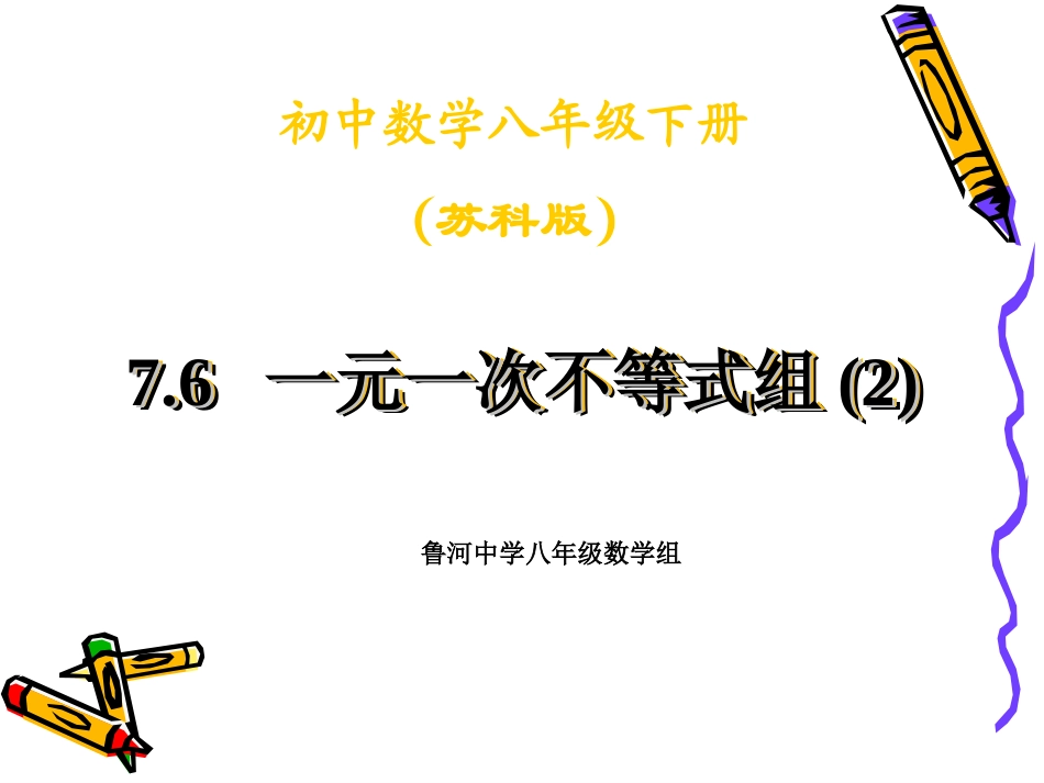 76一元一次不等式组(2)_第1页