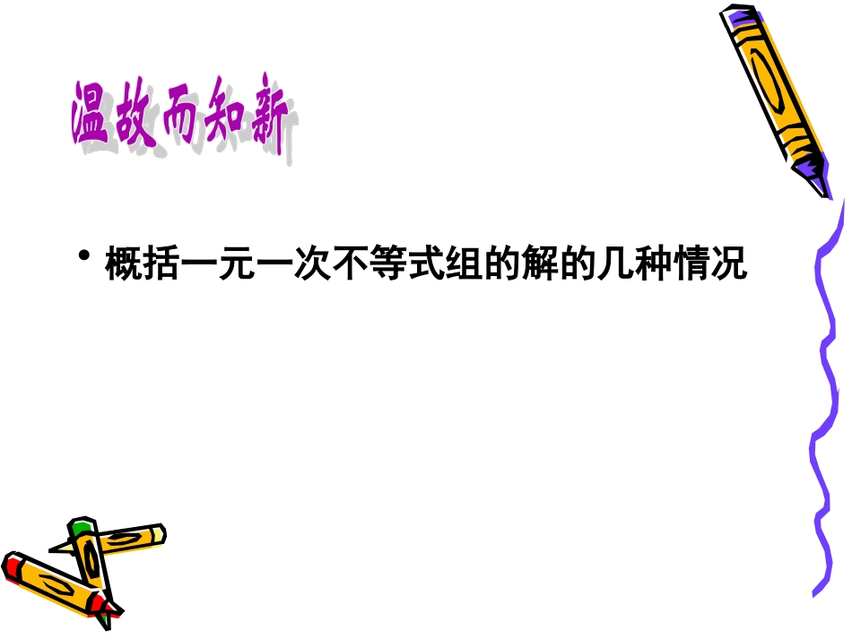 76一元一次不等式组(2)_第2页