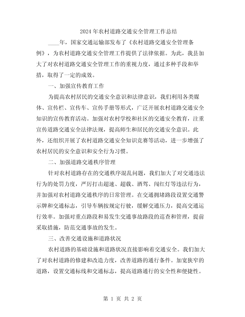 2024年农村道路交通安全管理工作总结_第1页