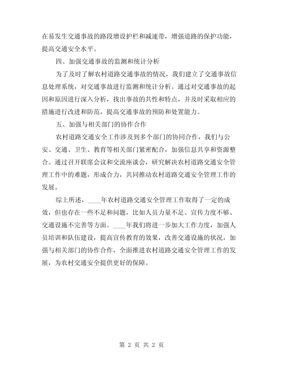 2024年农村道路交通安全管理工作总结_第2页