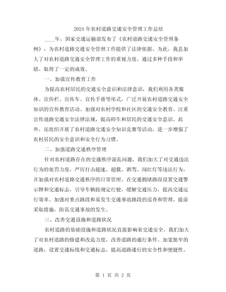 2024年农村道路交通安全管理工作总结