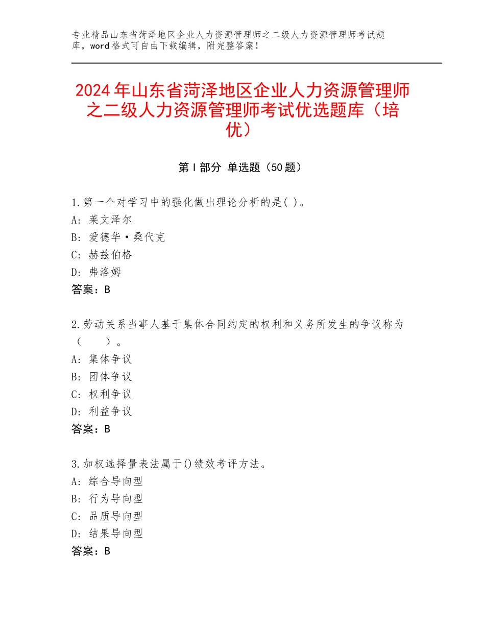 2024年山东省菏泽地区企业人力资源管理师之二级人力资源管理师考试优选题库（培优）_第1页