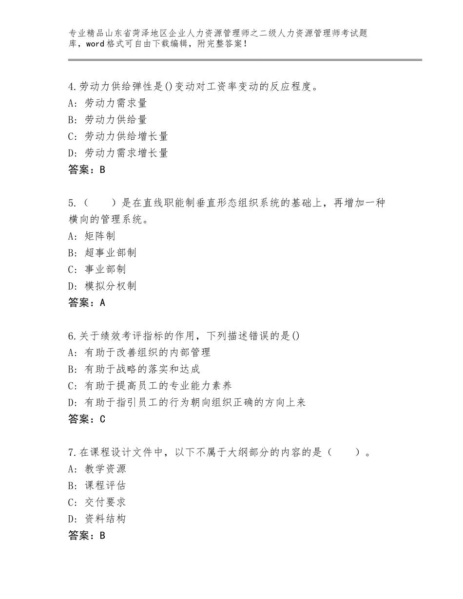 2024年山东省菏泽地区企业人力资源管理师之二级人力资源管理师考试优选题库（培优）_第2页