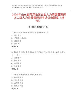 2024年山东省菏泽地区企业人力资源管理师之二级人力资源管理师考试优选题库（培优）