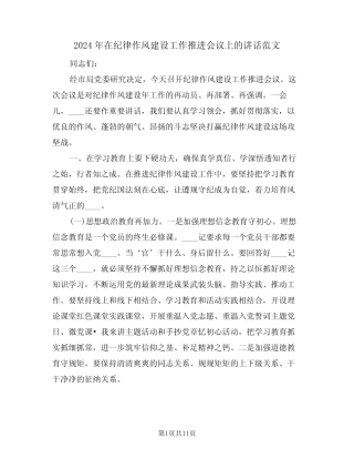 2024年在纪律作风建设工作推进会议上的讲话范文(二篇)