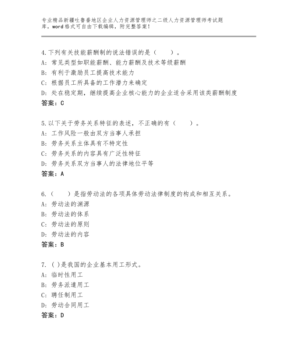 2024年新疆吐鲁番地区企业人力资源管理师之二级人力资源管理师考试通关秘籍题库【基础题】_第2页