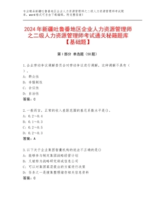 2024年新疆吐鲁番地区企业人力资源管理师之二级人力资源管理师考试通关秘籍题库【基础题】