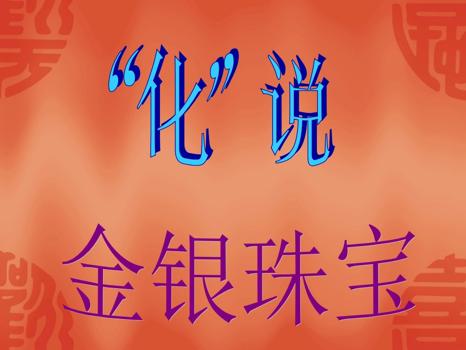 金银珠宝(1)_第1页