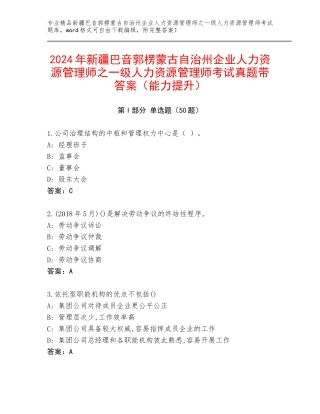 2024年新疆巴音郭楞蒙古自治州企业人力资源管理师之一级人力资源管理师考试真题带答案（能力提升）