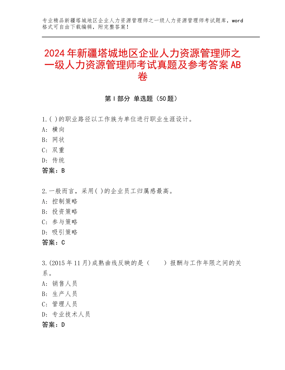 2024年新疆塔城地区企业人力资源管理师之一级人力资源管理师考试真题及参考答案AB卷_第1页