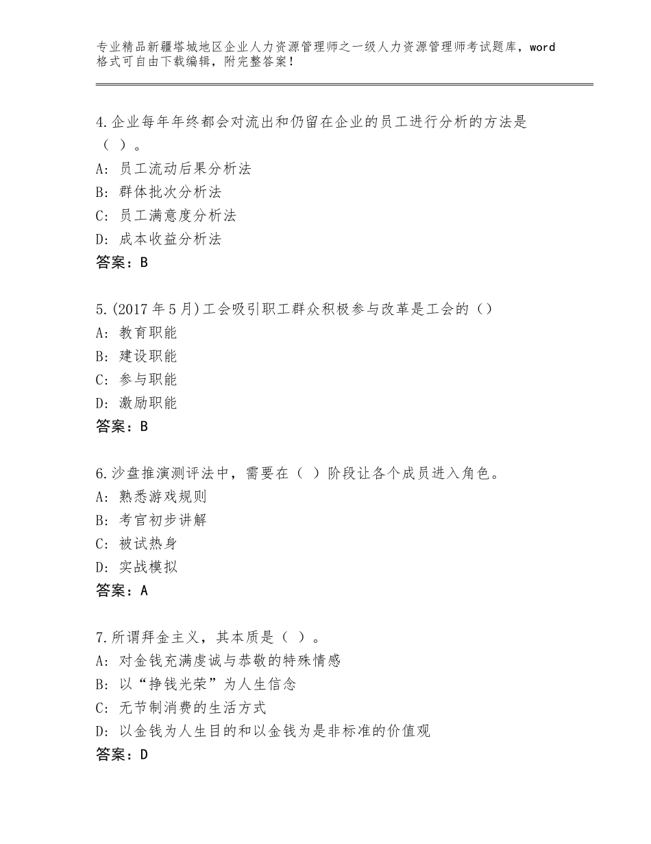 2024年新疆塔城地区企业人力资源管理师之一级人力资源管理师考试真题及参考答案AB卷_第2页