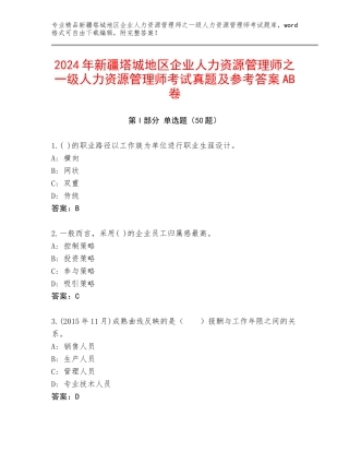 2024年新疆塔城地区企业人力资源管理师之一级人力资源管理师考试真题及参考答案AB卷