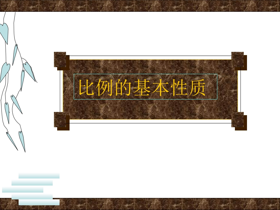 比例基本性质_第2页