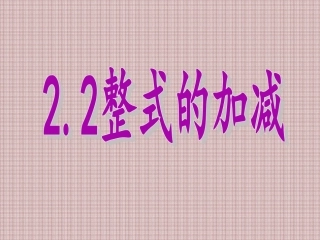 221整式的加减（同类项）