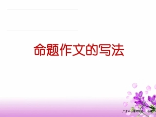 命题作文的写法