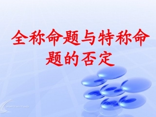 32全称命题与特称命题的否定