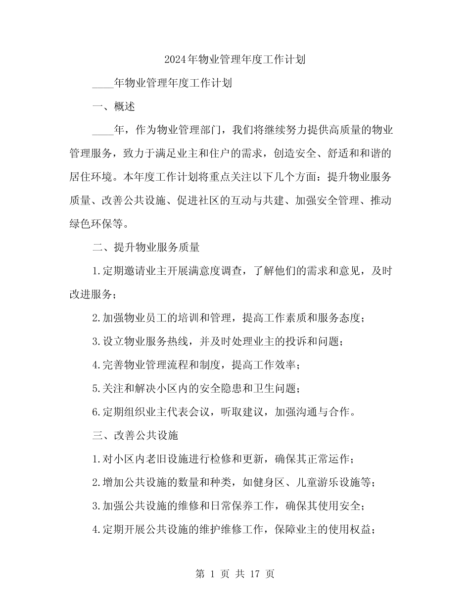 2024年物业管理年度工作计划(5篇) _第1页