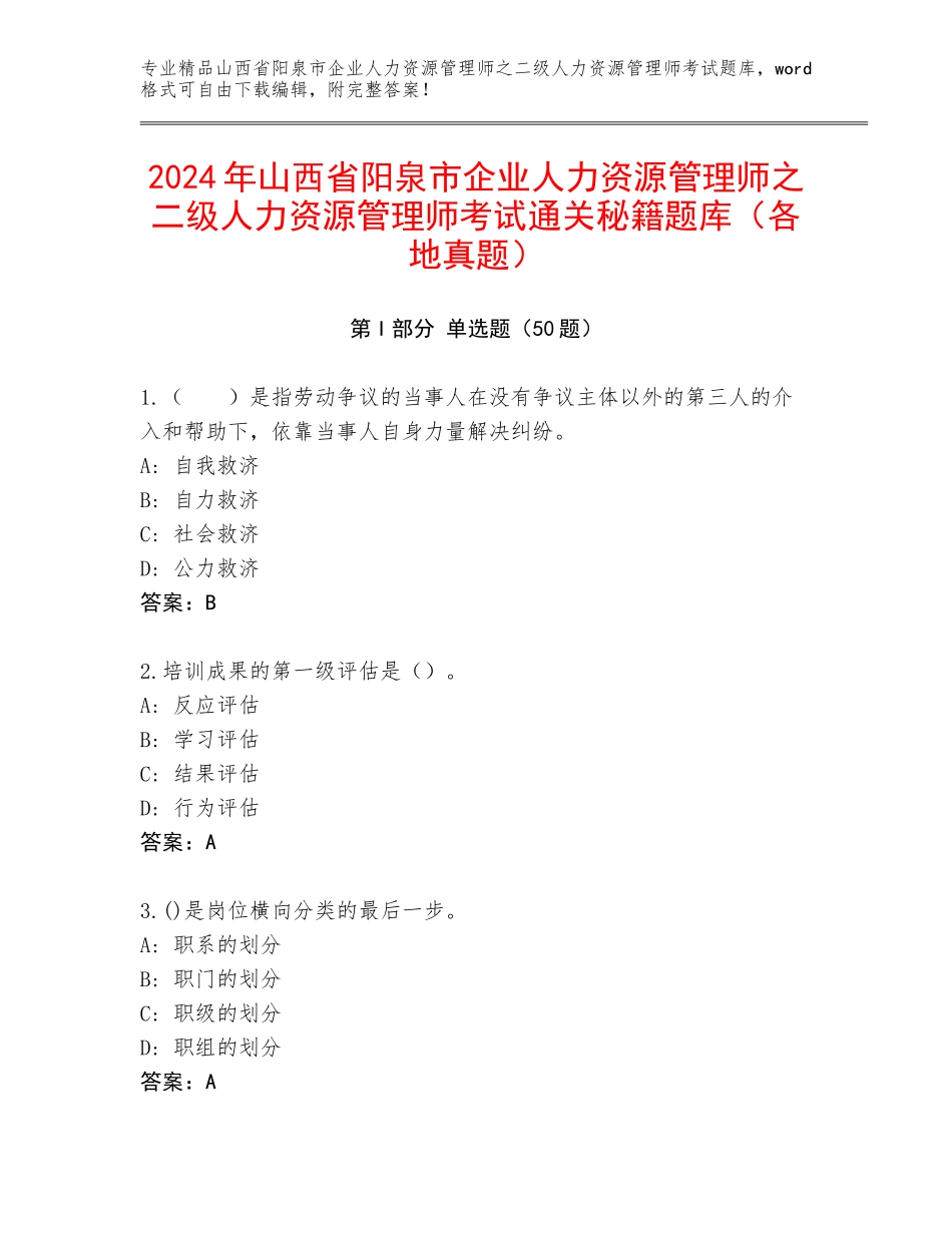 2024年山西省阳泉市企业人力资源管理师之二级人力资源管理师考试通关秘籍题库（各地真题）_第1页