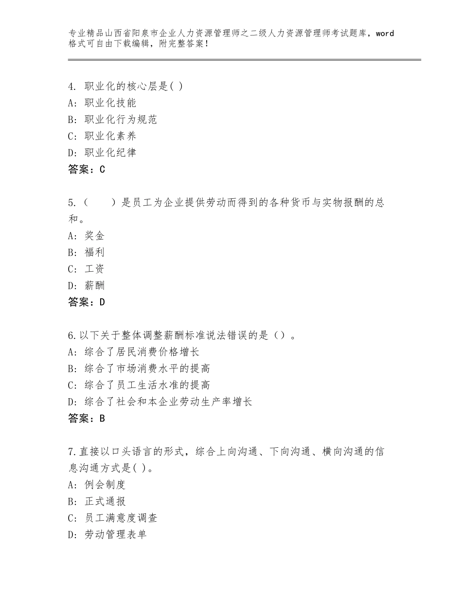 2024年山西省阳泉市企业人力资源管理师之二级人力资源管理师考试通关秘籍题库（各地真题）_第2页