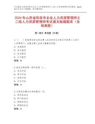 2024年山西省阳泉市企业人力资源管理师之二级人力资源管理师考试通关秘籍题库（各地真题）