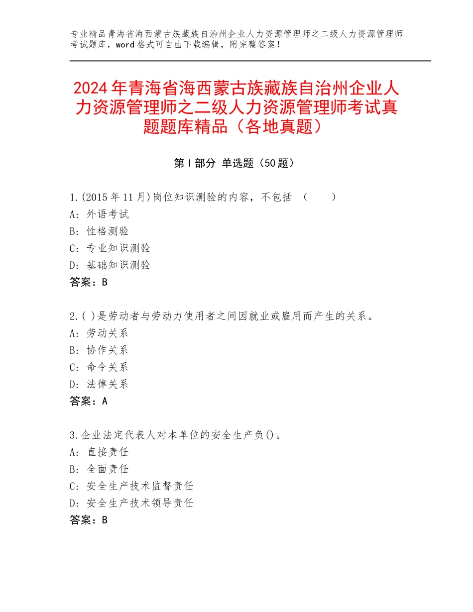 2024年青海省海西蒙古族藏族自治州企业人力资源管理师之二级人力资源管理师考试真题题库精品（各地真题）_第1页