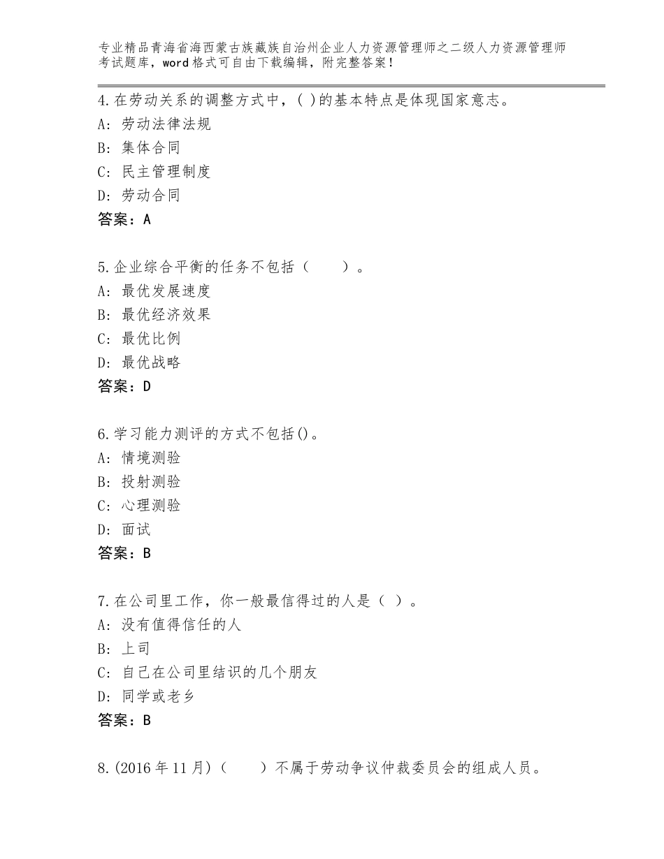 2024年青海省海西蒙古族藏族自治州企业人力资源管理师之二级人力资源管理师考试真题题库精品（各地真题）_第2页