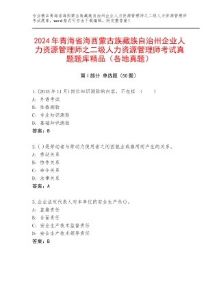 2024年青海省海西蒙古族藏族自治州企业人力资源管理师之二级人力资源管理师考试真题题库精品（各地真题）