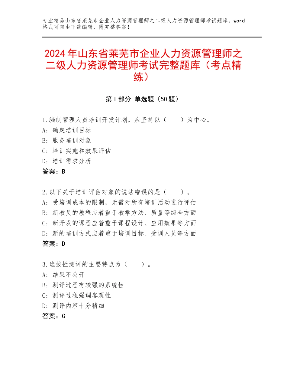 2024年山东省莱芜市企业人力资源管理师之二级人力资源管理师考试完整题库（考点精练）_第1页