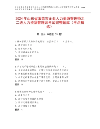 2024年山东省莱芜市企业人力资源管理师之二级人力资源管理师考试完整题库（考点精练）