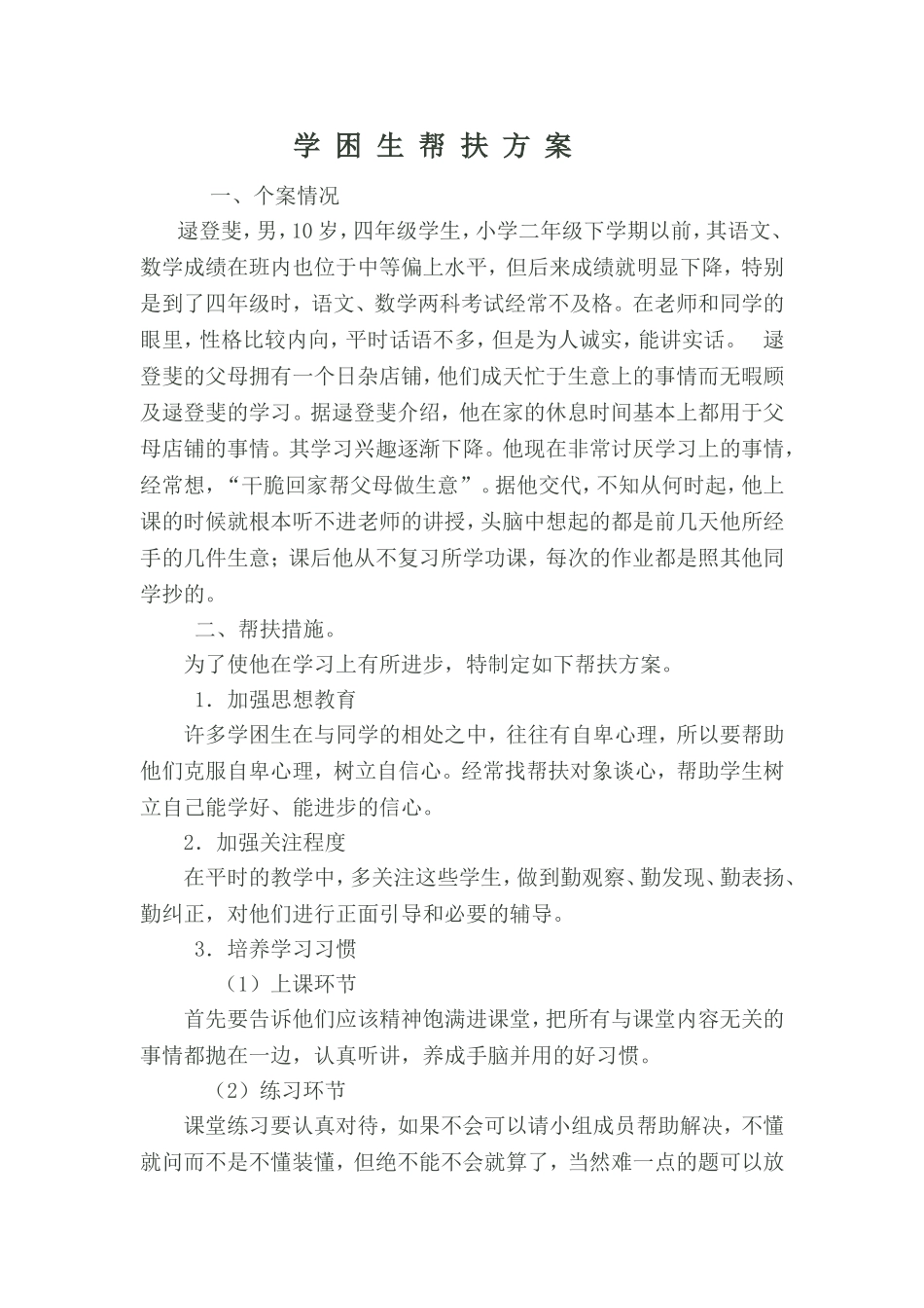 学困生帮扶方案_第1页