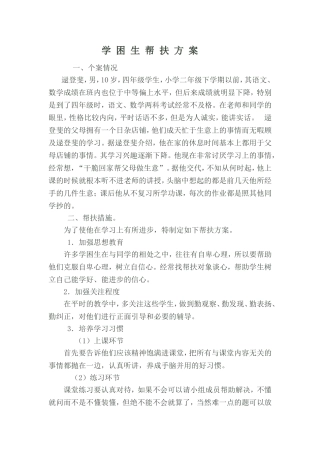 学困生帮扶方案