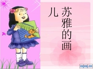 苏雅的画儿1