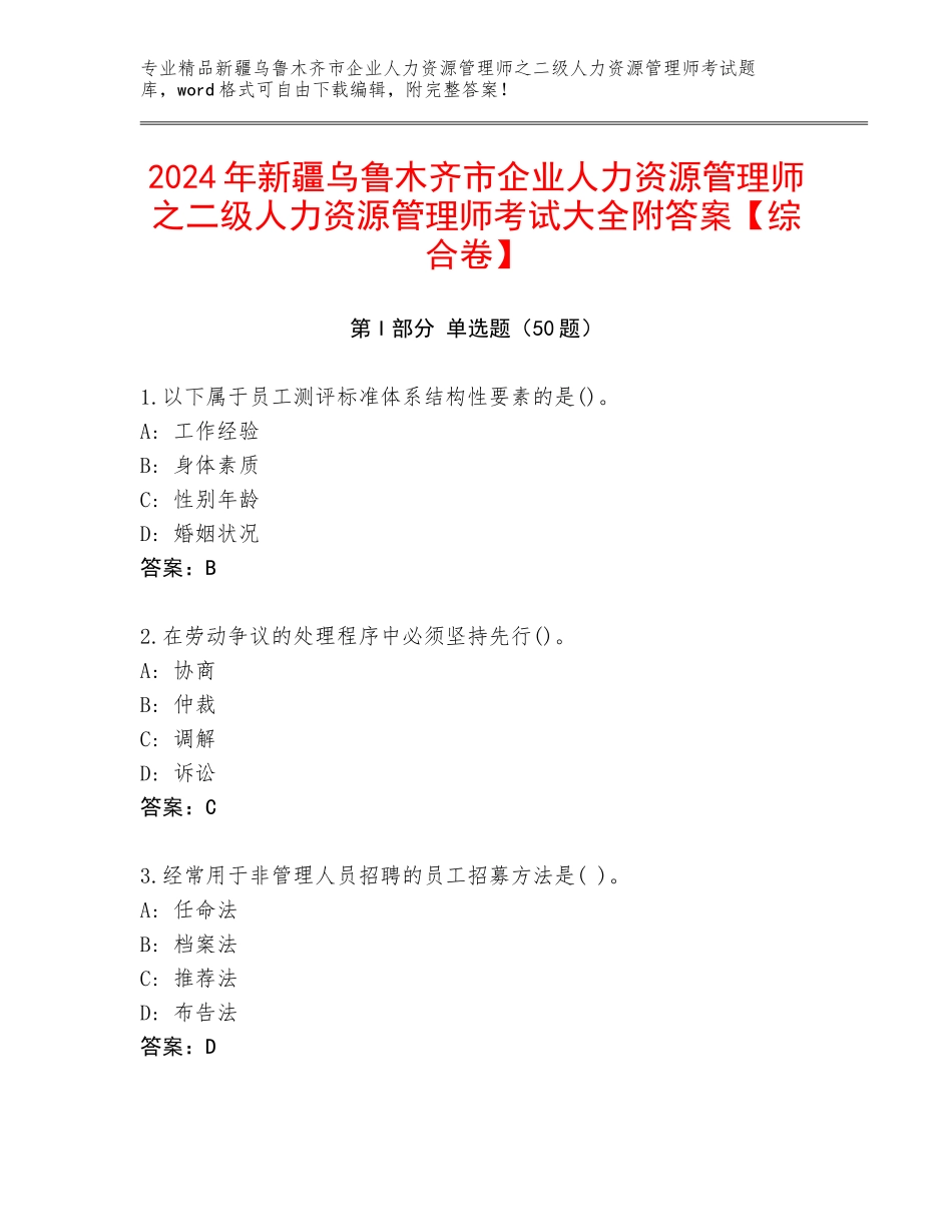 2024年新疆乌鲁木齐市企业人力资源管理师之二级人力资源管理师考试大全附答案【综合卷】_第1页