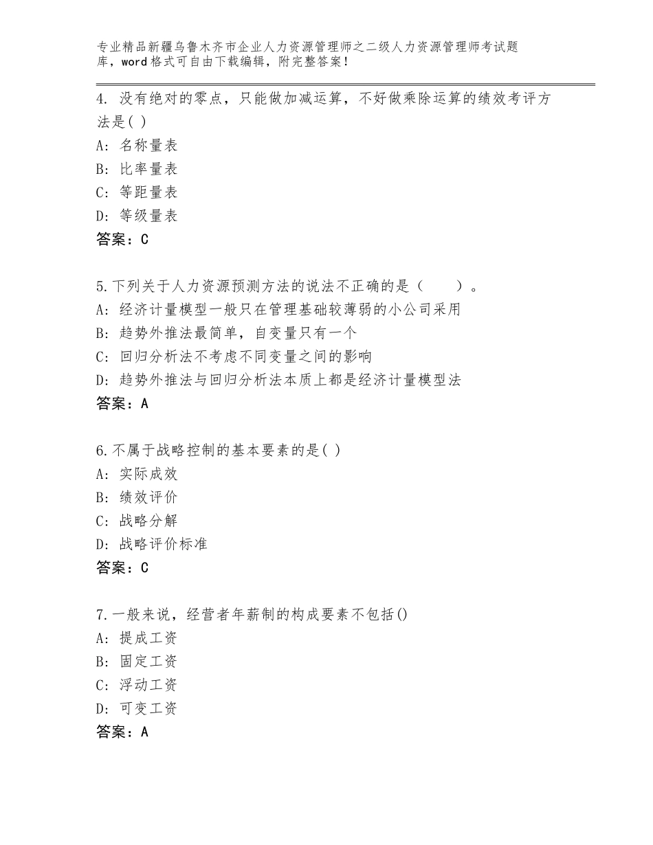 2024年新疆乌鲁木齐市企业人力资源管理师之二级人力资源管理师考试大全附答案【综合卷】_第2页