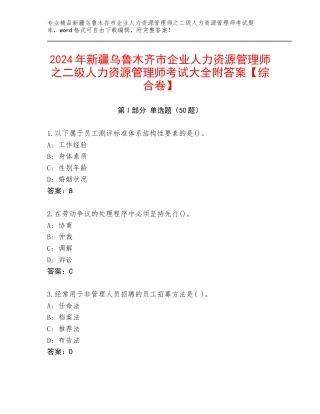 2024年新疆乌鲁木齐市企业人力资源管理师之二级人力资源管理师考试大全附答案【综合卷】