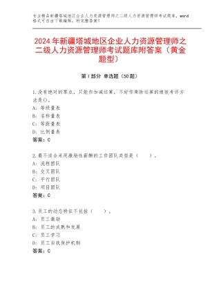 2024年新疆塔城地区企业人力资源管理师之二级人力资源管理师考试题库附答案（黄金题型）
