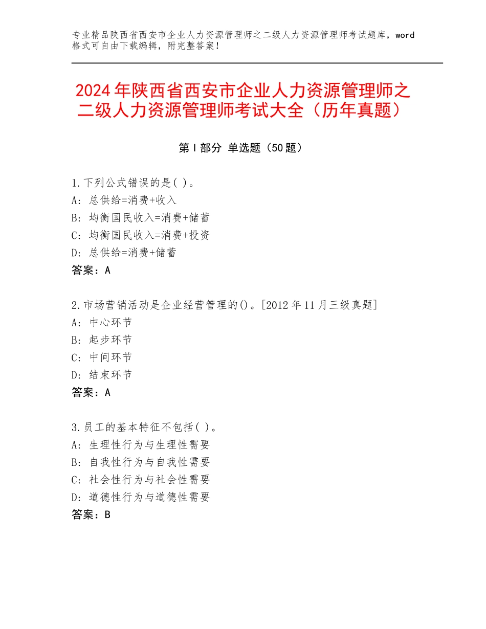 2024年陕西省西安市企业人力资源管理师之二级人力资源管理师考试大全（历年真题）_第1页