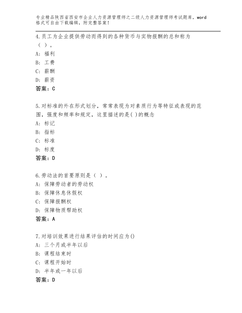2024年陕西省西安市企业人力资源管理师之二级人力资源管理师考试大全（历年真题）_第2页