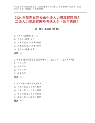 2024年陕西省西安市企业人力资源管理师之二级人力资源管理师考试大全（历年真题）