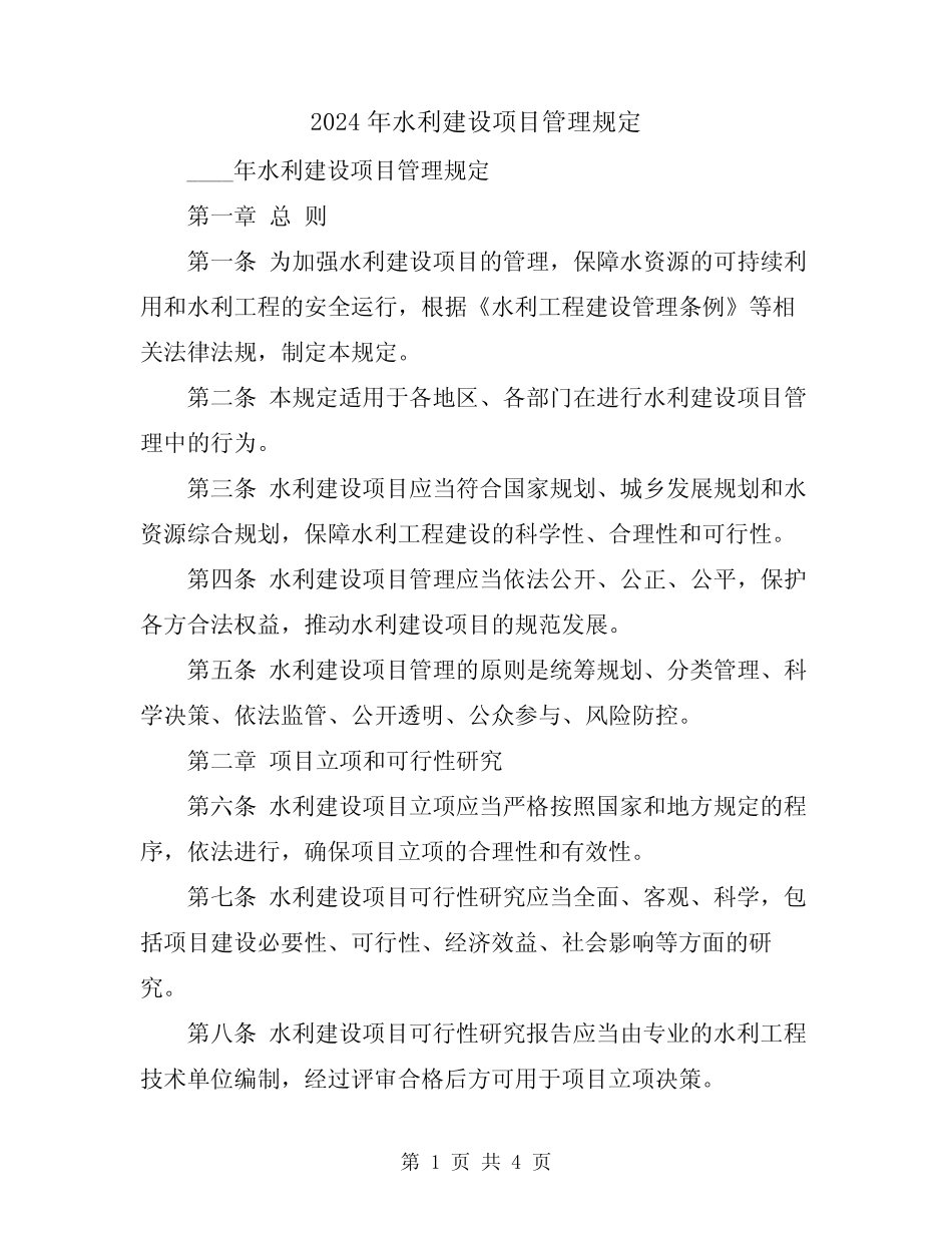 2024年水利建设项目管理规定 _第1页