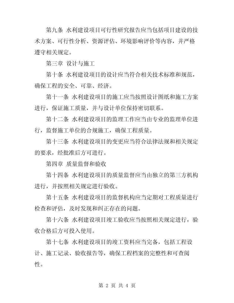 2024年水利建设项目管理规定 _第2页
